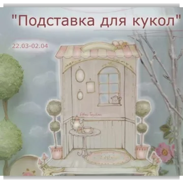 Подставка для кукол. Март - Апрель, 2021