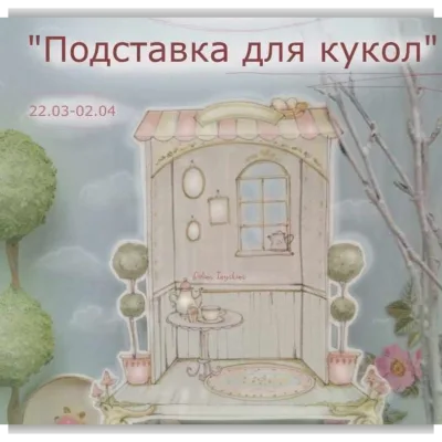 Подставка для кукол. Март - Апрель, 2021 - Полина Инякина