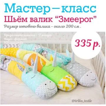 Подушка-валик Змеерог