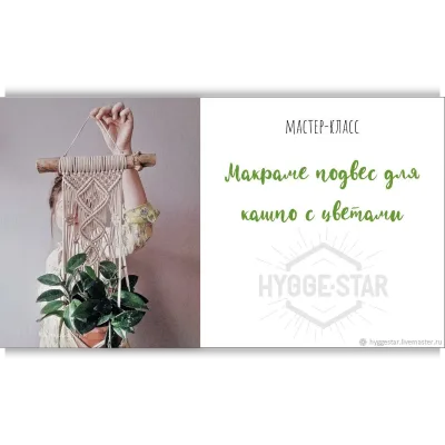 Подвесное макраме Кашпо для растений - Hygge star