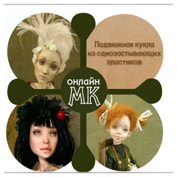 Подвижная кукла из самозастывающих пластиков