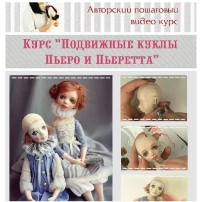 Подвижные куклы Пьеро и Пьеретта - Татьяна Симукова