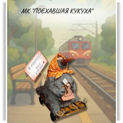 Поехавшая кукуха - Валентина Манаева