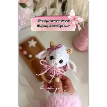Погремушка козочка спицами