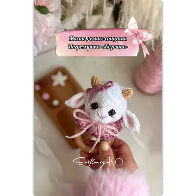 Погремушка козочка спицами - Светлана Корогодова