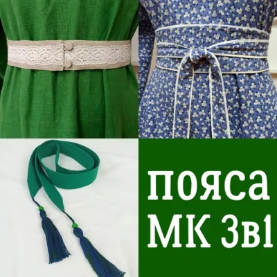 Пояса 3в1. Комплект - Лариса Резанова