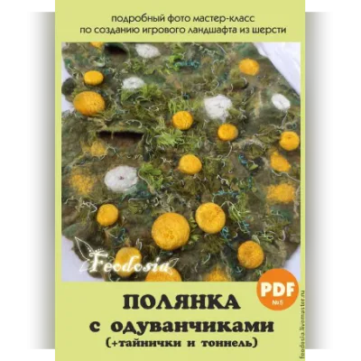 Полянка с одуванчиками - Feodosia studio