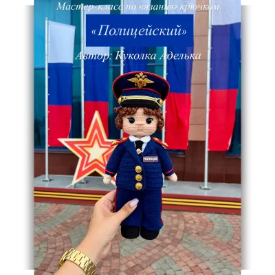 Полицейский - Куколка Аделька