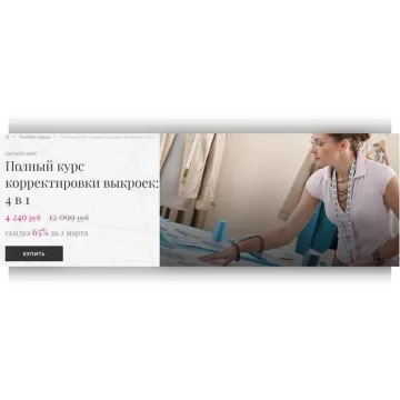 Полный курс корректировки выкроек: 4 в 1