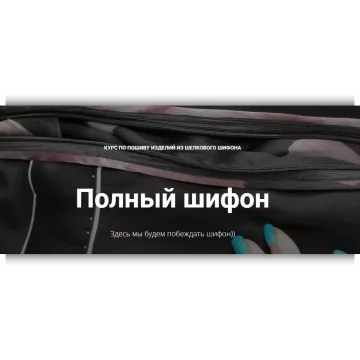 Полный шифон