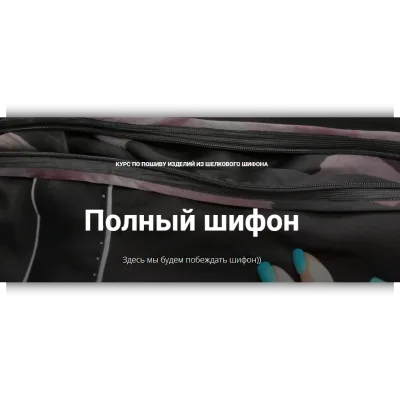 Полный шифон - Ольга Петрова