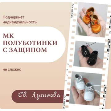 Полуботинки с защипом
