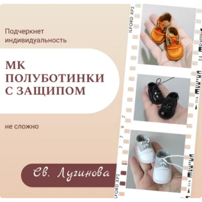 Полуботинки с защипом - Светлана Лугинова