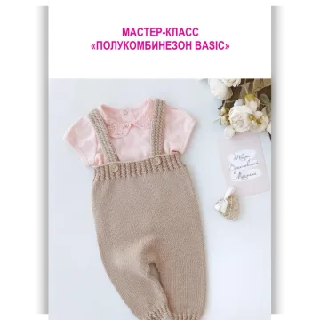 Полукомбинезон Basic - Ольга Лупинос-Кобцева