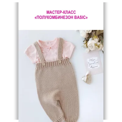 Полукомбинезон Basic - Ольга Лупинос-Кобцева