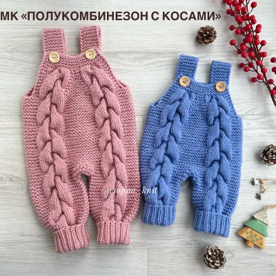 Полукомбинезон с косами - Лилия Сафина