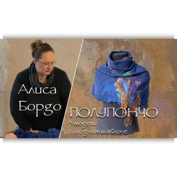 Полупончо. Три модели на одном шаблоне