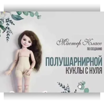 Полушарнирная кукла с нуля