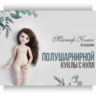 Полушарнирная кукла с нуля - Марина Зайкова
