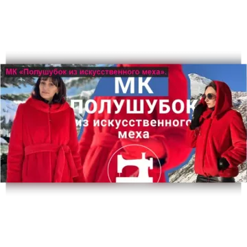 Полушубок из искусственного меха