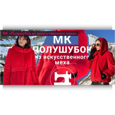 Полушубок из искусственного меха - Галина Балановская