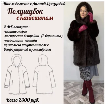 Полушубок с капюшоном - Лилия Дроздова