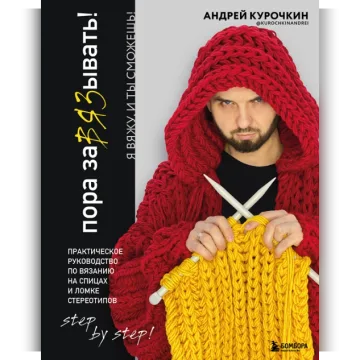 Пора заВЯЗывать! Практическое руководство по вязанию на спицах и ломке стереотипов - Андрей Курочкин