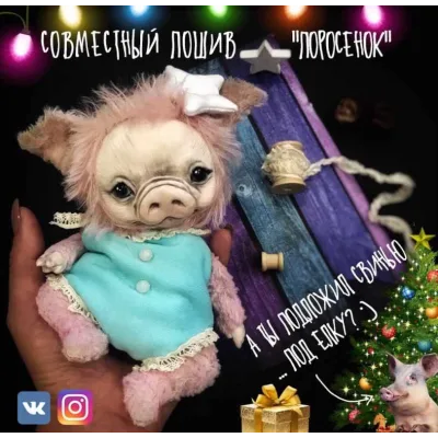 Поросёнок - Таня Баканова