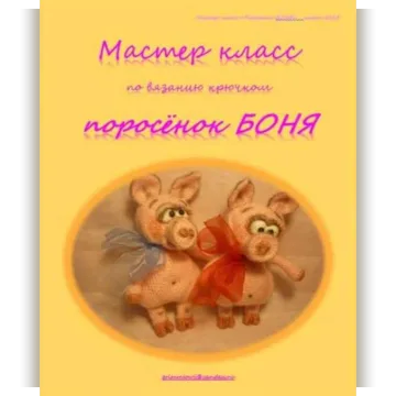 Поросёнок боня
