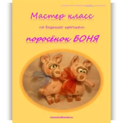 Поросёнок боня - Елена Букина