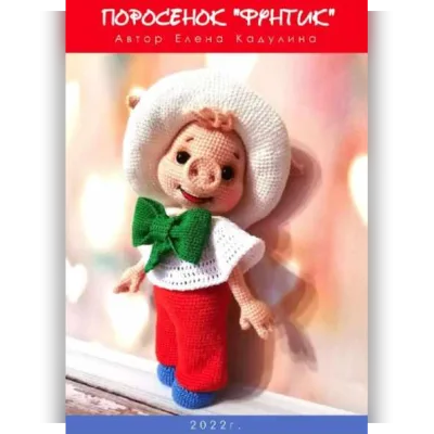 Поросенок Фунтик - Елена Кадулина