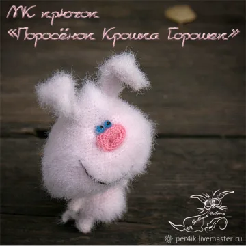 Поросенок Крошка Горошек. Крючок