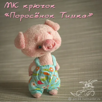 Поросёнок Тимка - Светлана Перцева