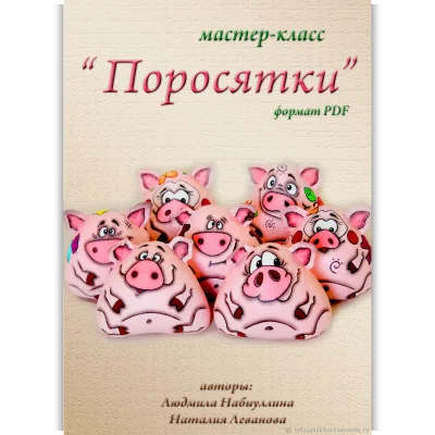 Поросятки - Людмила Набиуллина