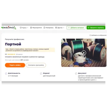 Портной. Ремонт и пошив швейных, трикотажных, меховых, кожаных изделий различного ассортимента по индивидуальным заказам