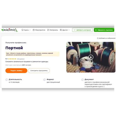 Портной. Ремонт и пошив швейных, трикотажных, меховых, кожаных изделий различного ассортимента по индивидуальным заказам - Инфоурок