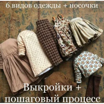 Пошаговый мастер класс по пошиву комплекта кукольной одежды для Блайз