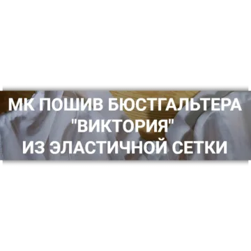 Пошив бюстгалтера «Виктория» из эластичной сетки