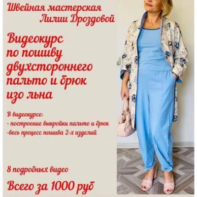 Пошив двухстороннего пальто и брюк изо льна - Лилия Дроздова