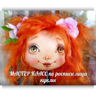 Пошив головы и роспись лица куклы - Татьяна Лукьянова