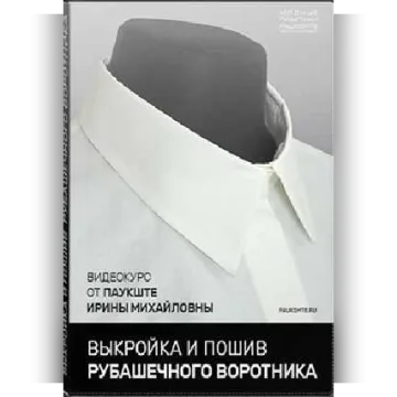 Пошив и выкройка рубашечного воротника