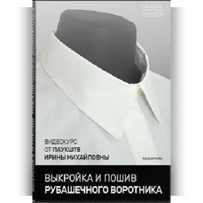 Пошив и выкройка рубашечного воротника - Ирина Паукште