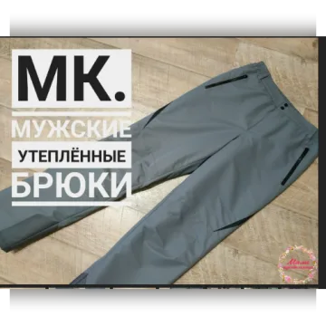 Пошив мужских утепленных брюк