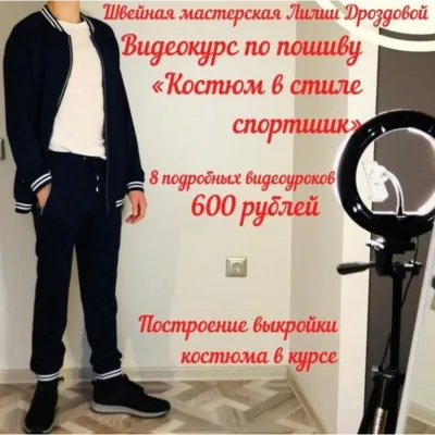 Пошив мужского костюма Спортшик из джерси - Лилия Дроздова