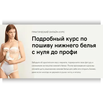 Пошив нижнего белья