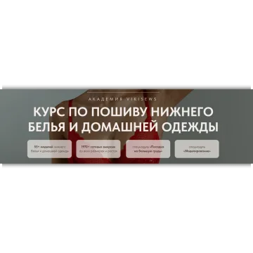 Пошив нижнего белья и домашней одежды. Тариф За ручку с наставником