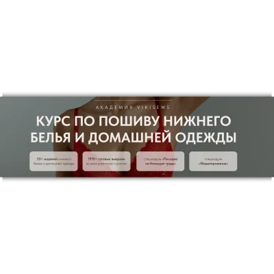 Пошив нижнего белья и домашней одежды. Тариф За ручку с наставником - Виктория Ракуса