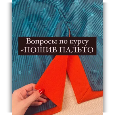 Пошив пальто. Тариф Без обратной связи - Дарья Лобачева