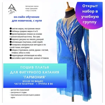 Пошив платья для фигурного катания Гармония