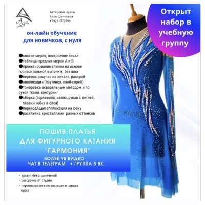 Пошив платья для фигурного катания Гармония - Алла Цепкова